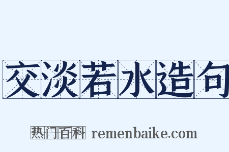 交淡若水造句是什么意思的图片
